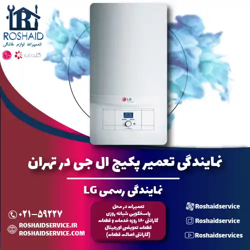 تعمیر پکیج ال جی در تهران | نمایندگی رسمی گلدیران LG روشاید سرویس